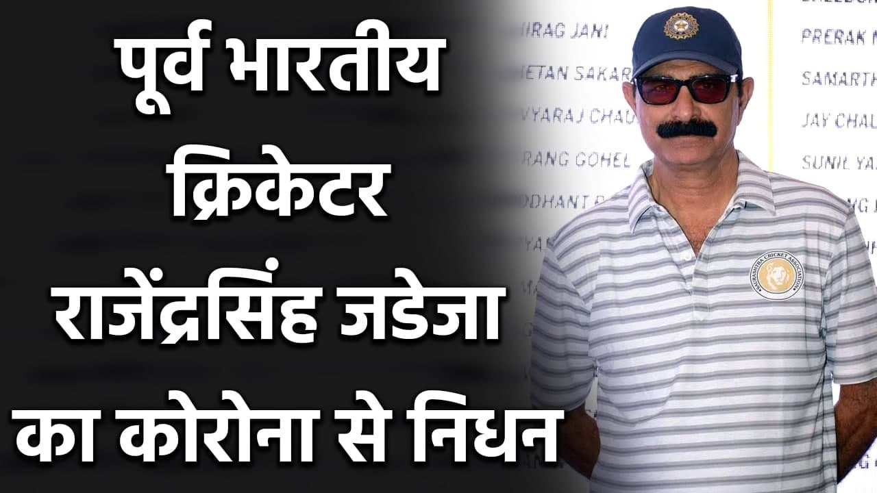 Former Indian Cricketer and Bcci referee Rajendra Singh Jadeja dies from corona | वनइंडिया हिंदी