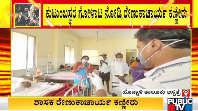 ಹೊನ್ನಾಳಿ ತಾಲೂಕು ಆಸ್ಪತ್ರೆಯಲ್ಲಿ ಭಾವುಕರಾದ ಶಾಸಕ ರೇಣುಕಾಚಾರ್ಯ | M P Renukacharya
