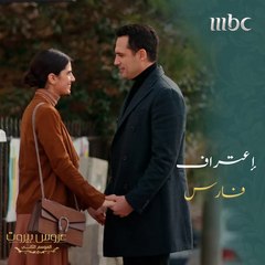 دقيقة بتختصر الحب اللي بين فارس وثريا #عروس_بيروت #MBC1