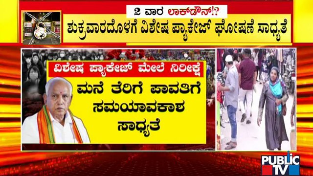 ಕರ್ನಾಟಕ ಲಾಕ್ ಆದ್ರೆ ಪ್ಯಾಕೇಜ್ ಘೋಷಣೆಗೆ ಸಿಎಂ ಯಡಿಯೂರಪ್ಪ ಮೆಗಾ ಪ್ಲಾನ್ । B S Yediyurappa | Lock Down