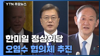 오염수 협의체·한미일 정상회담 추진...한일관계 달라질까? / YTN