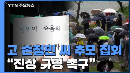 "손정민 씨 죽음 밝혀달라"...경찰 "지나친 의혹 자제해야" / YTN