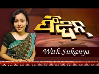 Feedin 03 March 2021 | News in Sambalpuri | ଫିଦିନ୍ | ସମ୍ବଲପୁରୀ ଖବର | OTV