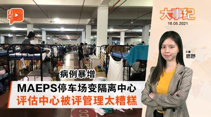 百格大事纪｜疫情未受控 网民揭MAEPS停车场变隔离中心