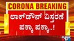 ಇನ್ನು ನಾಲ್ಕು ದಿನದಲ್ಲಿ ಲಾಕ್ ಡೌನ್ ಬಗ್ಗೆ ಸಿಎಂ ಘೋಷಣೆ ಸಾಧ್ಯತೆ | Karnataka Lock Down | B S Yediyurappa