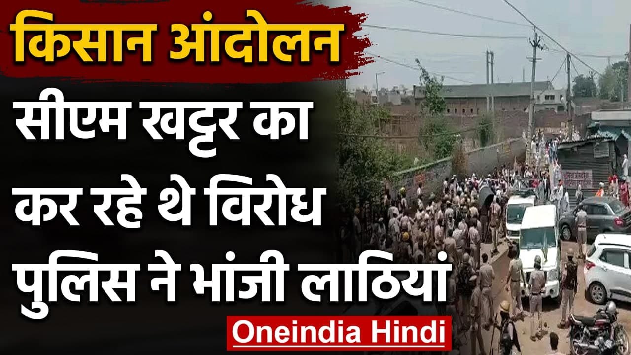 Farmers Protest: Manohar Lal Khattar का विरोध, किसानों पर पुलिस ने भांजी लाठियां | वनइंडिया हिंदी