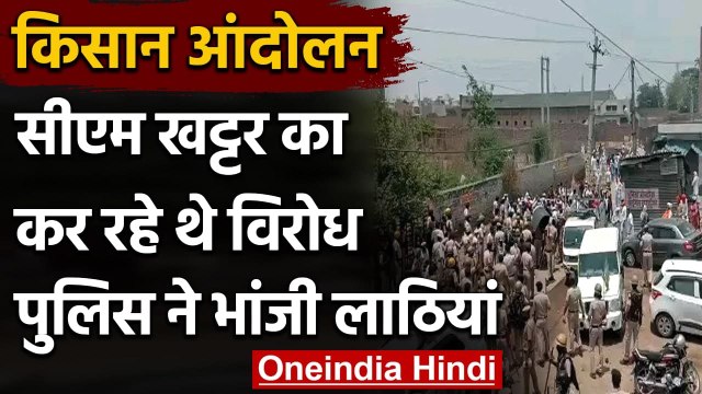 Farmers Protest: Manohar Lal Khattar का विरोध, किसानों पर पुलिस ने भांजी लाठियां | वनइंडिया हिंदी