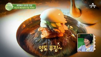 ＊군침주의＊ 대통령도 반한 맛! 평양냉면 원조 맛집 '옥류관'