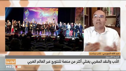 كولتورا .. الثقافة المغربية في منصات التتويج - 16/05/2021