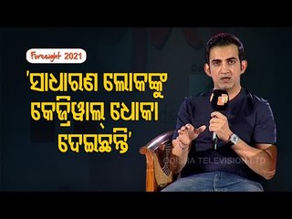 Gautam Gambhir At OTV Foresight 2021 | Full Session
