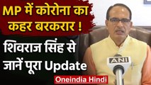 Madhya Pradesh Corona Update : कोरोना का कहर, Shivraj Singh से जानें Update | वनइंडिया हिंदी