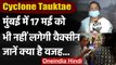 Cyclone Tauktae की वजह से Mumbai में 17 May को भी नहीं लगेगी Corona Vaccine | वनइंडिया हिंदी