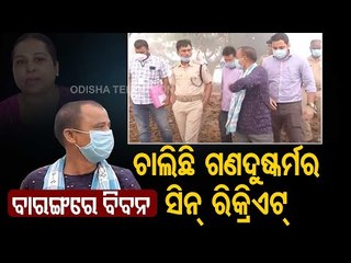 Tải video: Anjana Mishra Gang-Rape | Main Accused Biban Biswal Shows Crime Spots To CBI