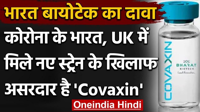 Bharat Biotech का दावा, India, Britain में Corona New Strain के खिलाफ कारगर Covaxin | वनइंडिया हिंदी