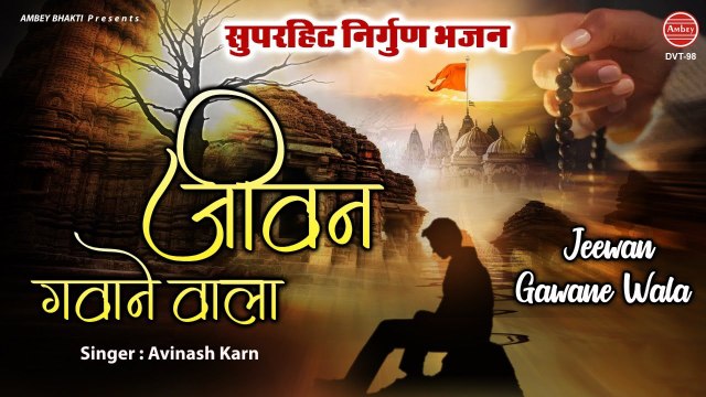 जीवन गवाने वाले प्रभु के शरण में क्यों ना आये | Best Nirgun Bhajan | Avinash Karn | Ambey Bhakti