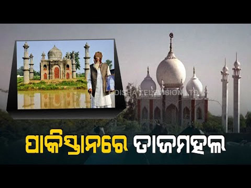 Special Story | Taj Mahal In Pakistan !
