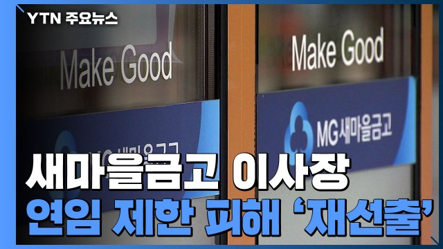 사실상 종신...새마을금고 이사장 임기 제한해야 / YTN