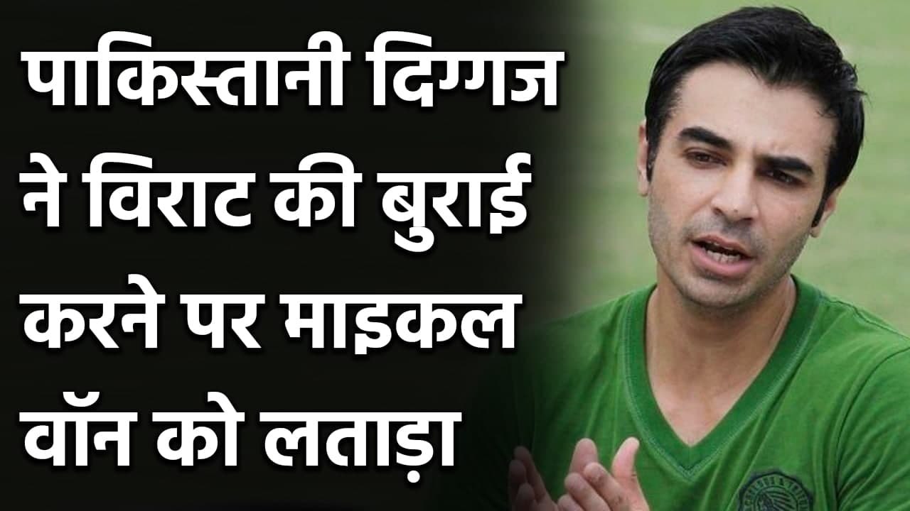 Salman Butt slams Michael Vaughan over comparison between Kohli-Williamson | Oneindia Sports