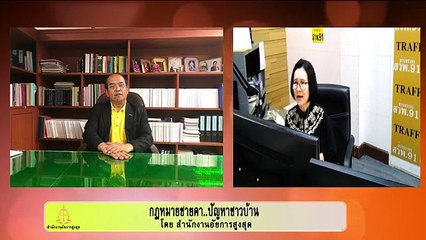 ร้องขอความเป็นธรรม : กฎหมายชายคา ปัญหาชาวบ้าน โดย สำนักงานอัยการสูงสุด : 21 สิงหาคม 2562