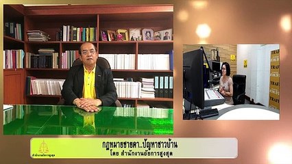 การเลือกทนายความ : กฎหมายชายคา ปัญหาชาวบ้าน โดย สำนักงานอัยการสูงสุด : 11 กันยายน 2562