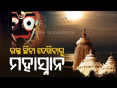 Purification Rituals Held At Puri Srimandir After Blood Stains Found Near Bhitar Katha