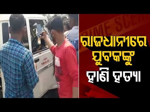 Bhubaneswar | Youth Chased, Hacked To Death At CRP Square