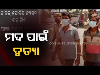 Bolangir Mason Murder Cracked In 24 Hours | Six Persons Arrested