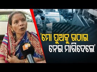 Broad Light Murder In Bhubaneswar |  Reaction Of Youth's Mother