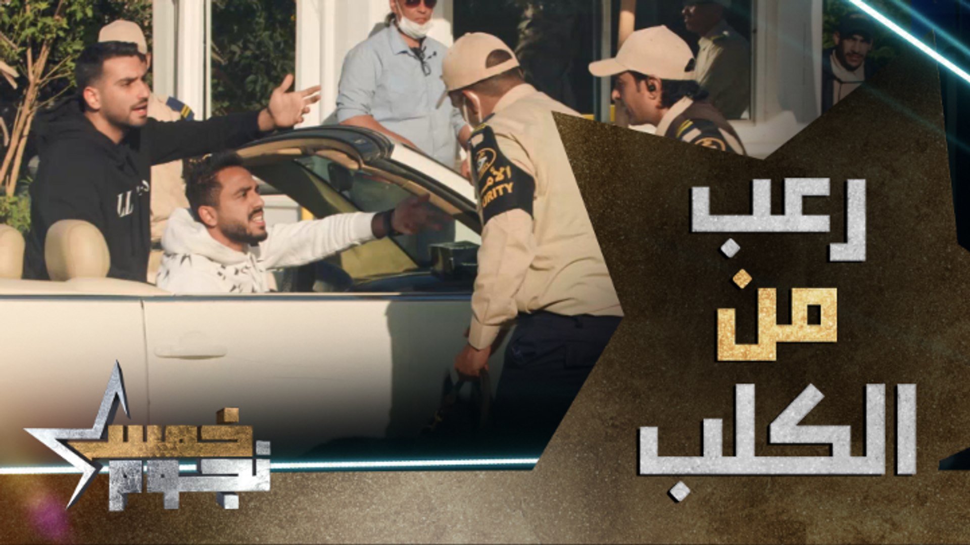 Ø§Ù„Ø±Ø¹Ø¨ ÙŠÙ…Ù„Ø§ Ù‚Ù„Ø¨ Ù…Ø­Ù…ÙˆØ¯ ÙƒÙ‡Ø±Ø¨Ø§ Ø¨Ø³Ø¨Ø¨ Ø§Ù„ÙƒÙ„Ø¨ ÙÙŠØ¯ÙŠÙˆ Dailymotion