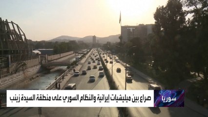 هل تدخل الميليشيات الإيرانية في حرب مع النظام السوري قريبًا؟