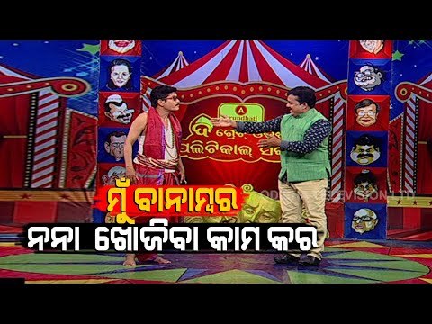 Watch The Great Odisha Political Circus Only On OTV