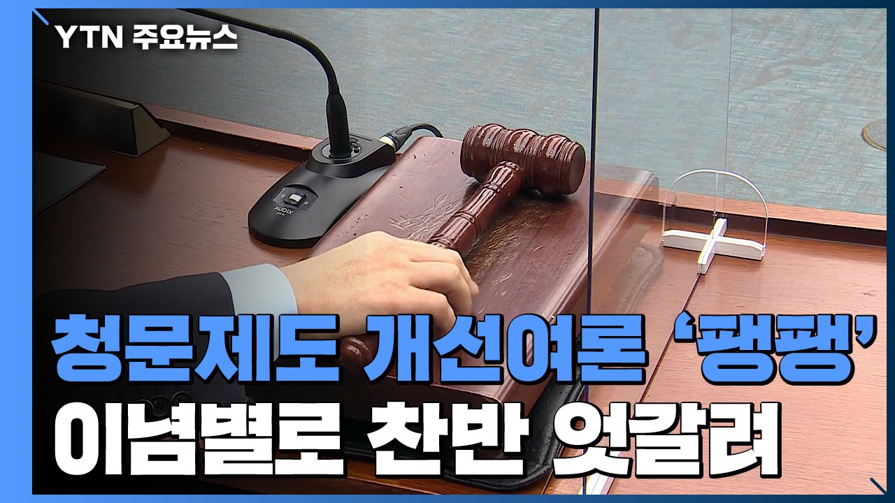 인사청문제도 개선 찬반 '팽팽'...이념별로 엇갈려 / YTN