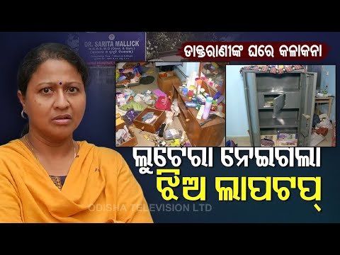 Broad Day Light Loot In Bhubaneswar- Miscreants Ransack House Of Lady Doctor