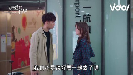 戀愛是科學│EP9 沁藍忍痛放手 軒宇得分手禮物後淚崩 Love is Science │ Vidol.tv