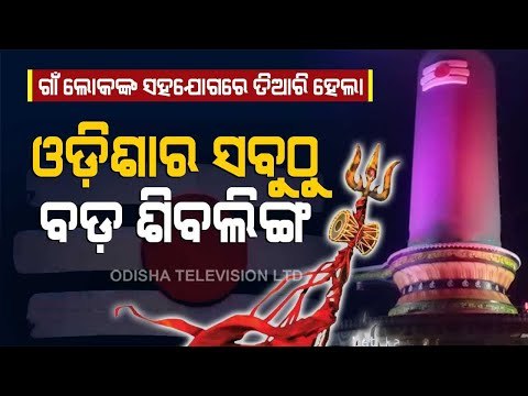 Special Story | Odisha's Tallest Shivling Dedicated To Devotees In Dharmagarh Ahead Of Shivratri