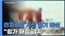 인도 갠지스강 시신 유기 '몸살'...강가 매장 금지·화장 비용 지원 / YTN