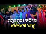 BJD's Kalikesh Narayan Singh Deo Dances To The Tunes Of Sambalpuri Folk Song