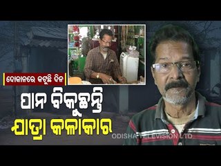 Special Story | COVID Impact - Jatra Artist Forced To Sell Paan In Pattamundai
