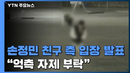 A 씨 측 입장 발표 "억측 자제 부탁"...손 군 父 "변명으로 일관" / YTN