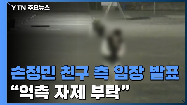 A 씨 측 입장 발표 억측 자제 부탁 ...손 군 父 변명으로 일관 / YTN