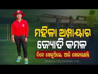 Special Story | Meet Odisha's First Woman Cricket Umpire