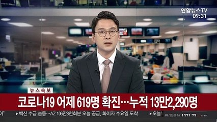 [속보] 코로나19 어제 619명 확진…누적 13만2,290명
