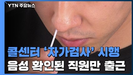 서울시, 오늘부터 콜센터·물류센터 자가검사키트 시범사업 / YTN