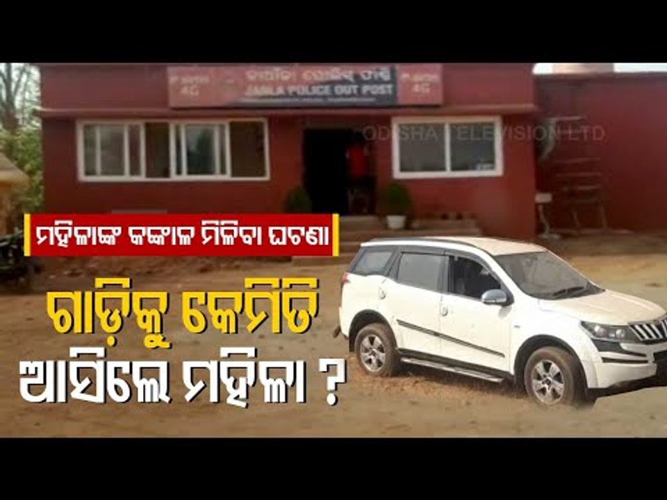 Woman’s Skeleton Found In Seized Car Parked In Police Station In Bhubaneswar; Senior Cop Suspended