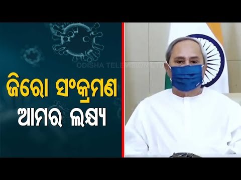 Covid-19 Situation | CM Naveen Patnaik Address To People Of Odisha