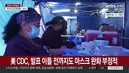 갑작스레 마스크 벗은 미국…"옳은 결정 잘못 다뤄져"