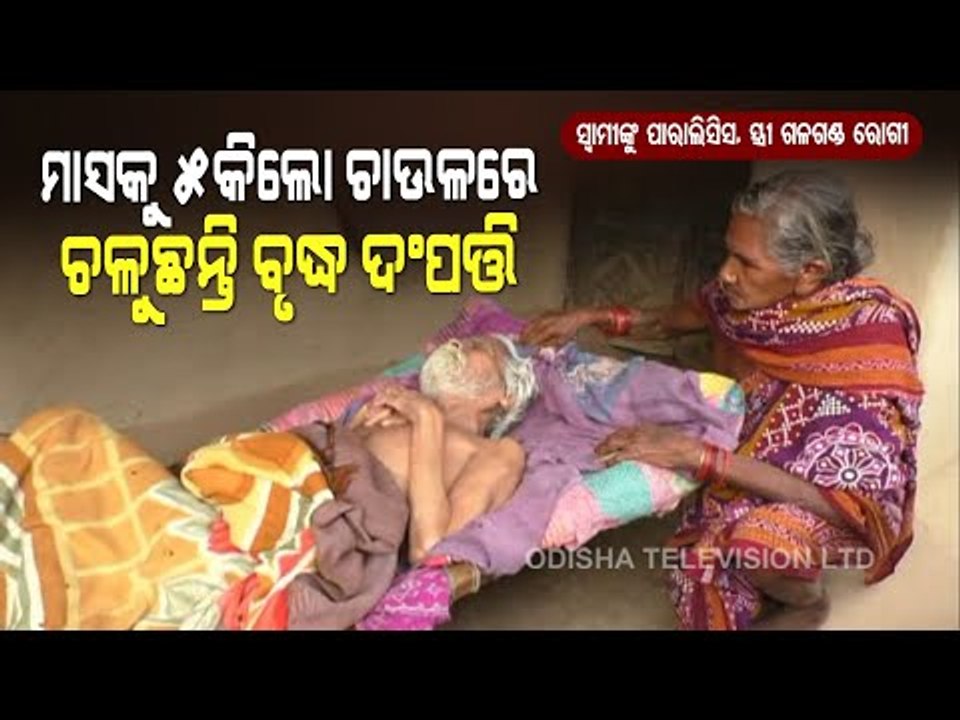 Special Story | Old Aged Couple With Health Ailments In Binika Awaits Govt Aid | Special Report