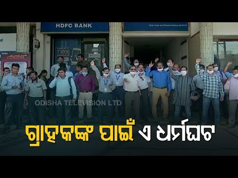 All India Bank Strike From Today | Bank Employees Protest In Balasore