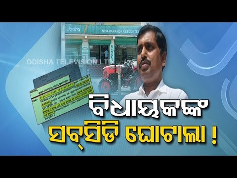 Corruption Allegation Brought Against BJD MLA In Remuna