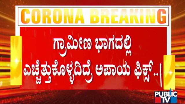 ಕೊರೋನಾ ಸೋಂಕಿನಿಂದ ಹಳ್ಳಿಗಳನ್ನು ರಕ್ಷಿಸಲು ತಜ್ಞರ ಸಲಹೆಗಳೇನು..? Experts Advice | Covid19 | Karnataka